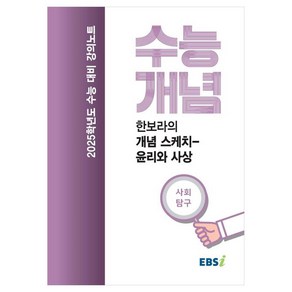 2025 수능대비 강의노트 수능개념 한보라의 개념 스케치 윤리와 사상, 사회영역, 고등 3학년