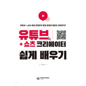 유튜브+쇼츠 크리에이터 쉽게 배우기, 디지털북스, 강민형