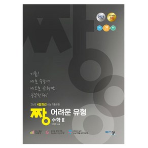 2024 짱 어려운 유형 수학 2, 고등 3학년