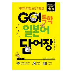 GO! 독학 일본어 단어장:기적의 20일 초단기 완성, 시원스쿨닷컴