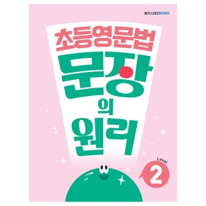 메가스터디 초등영문법 문장의 원리 Level 2, 영어, Level2, 메가스터디북스