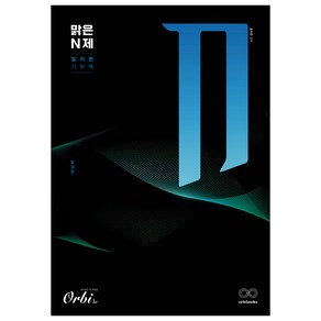 Obi 맑은N제 킬러편 수학시리즈 수학1 & 수학2, 기하팩, 고등