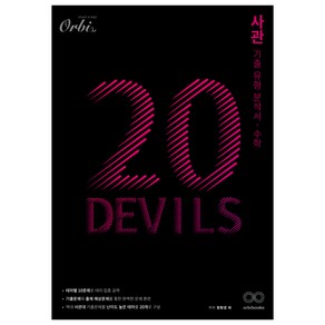 사관 20DEVILS 기출유형분석서 수학 (2024), 고등