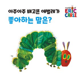 아주아주 배고픈 애벌레가 좋아하는 말은?, 없음, 시공주니어