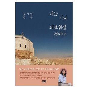 너는 다시 외로워질 것이다:공지영 산문