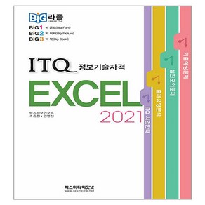 빅라플 ITQ 엑셀 2021, 렉스미디어닷넷