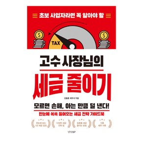 초보 사업자라면 꼭 알아야 할고수 사장님의 세금 줄이기