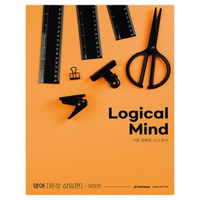 2024 Logical Mind 영어 문장 삽입편 개정판, 도서