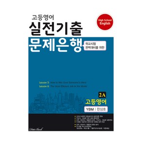 2024 고등영어 실전기출문제은행 2A 한상호