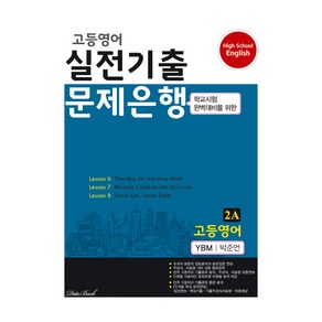 2024 고등영어 실전기출문제은행 2A 박준언, 영어, 고등 2학년