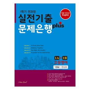 2024 고등영어 1학기 전과정 실전기출 문제은행 Plus 1A+1B 한상호