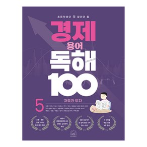 초등학생이 꼭 알아야 할경제 용어 독해 100 5: 저축과 투자, 세번째행성, 초등 4학년