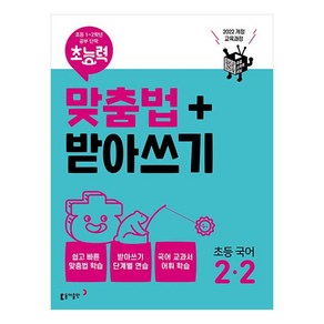 초능력 맞춤법+받아쓰기 초등 국어 2-2