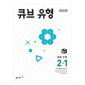 큐브 유형 초등 수학 2-1(2025):모든 유형을 다잡는 기본서, 동아출판(참), 초등 2-1