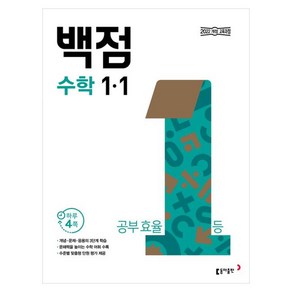 동아 백점 초등 수학 1-1(2025)