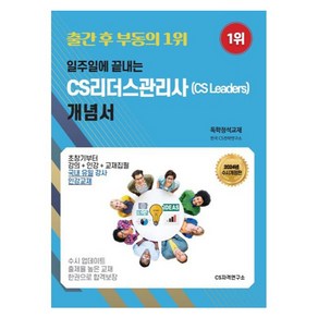 일주일에 끝내는 CS리더스관리사 개념서