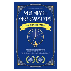 뇌를 깨우는 아침 공부의 기적:등교 전 1시간에 주목하라!, 한빛라이프, 김민주