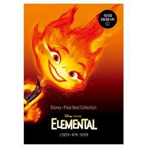 Disney·Pixar Best Collection : Elemental