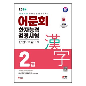 2024 어문회 한자능력검정시험 2급 한 권으로 끝내기, 시대고시기획