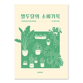 아르디움 열두달의 소비기록 M ve 2 플랜츠 150 x 210 mm, 1개