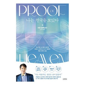 나는 천국을 보았다(10만 부 기념 뉴에디션)