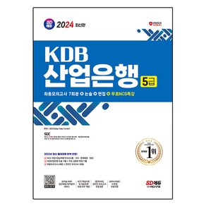 2024 SD에듀 KDB산업은행 5급 최종모의고사 7회분 + 논술 + 면접 + 무료NCS특강, 시대고시기획