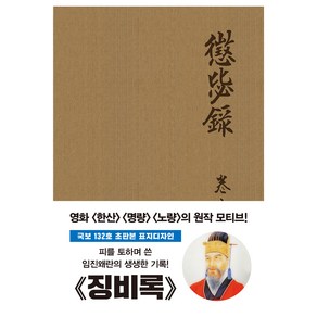 징비록 : 국보 132로 오리지널 초판본 패브릭 표지디자인, 상품명, 단품없음, NSB9791164458752