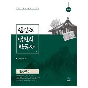 임진석 법원직 한국사 기출집 제6판, 윌비스