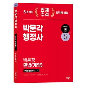 2024 박문각 행정사 2차 백운정 민법 계약 핵심 단권화