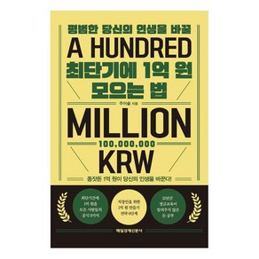 평범한 당신의 인생을 바꿀최단기에 1억 원 모으는 법:종잣돈 1억 원이 당신의 인생을 바꾼다!