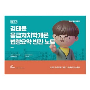 2024 김태윤 응급처치학개론 필다나 법령요약 빈칸노트