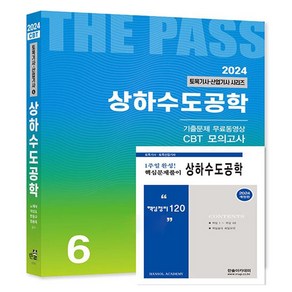 2024 토목기사·산업기사 6 : 상하수도공학 + 핵심 120제 개정판, 한솔아카데미