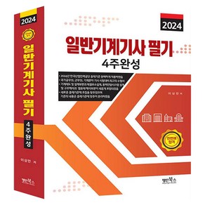 2024 일반기계기사 필기 4주완성