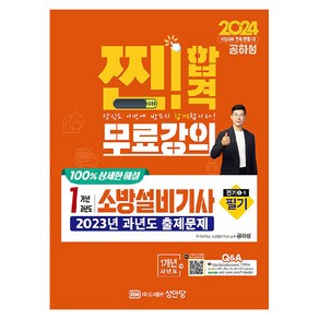 2024 찐! 합격 1개년 과년도 소방설비기사 필기 전기1-1, 성안당