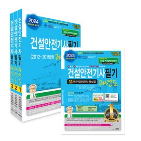 2024 건설안전기사 필기 과년도, 도서출판세화