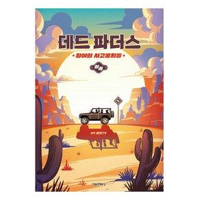 데드 파더스 : 황야의 사고뭉치들