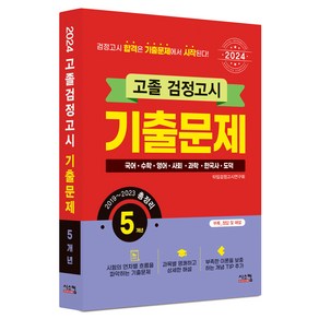 2024 고졸 검정고시 5개년 기출문제, 시스컴