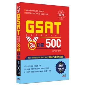 2024 삼성 GSAT 3급 대졸 500제, 시스컴