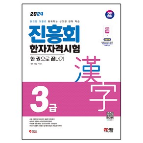 2024 진흥회 한자자격시험 3급 한 권으로 끝내기