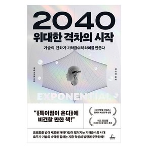 2040 위대한 격차의 시작:기술의 진화가 기하급수적 차이를 만든다, 청림출판, 아짐 아자르