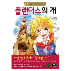 플랜더스의 개, 은하수미디어, 초등학생을 위한 세계 명작