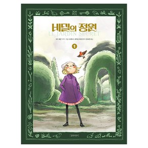 비밀의 정원, 길벗어린이, 프랜시스 호지슨 버넷, 1