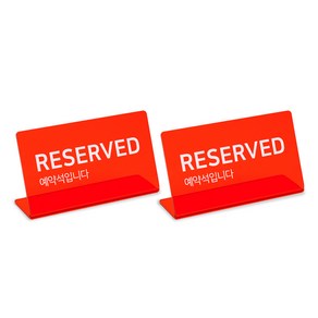 스튜디오투명 L자형 RESERVED 표시 문구 빨간색