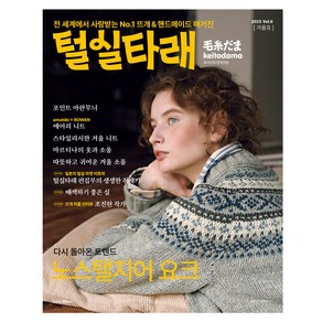 털실타래 Vol 6(2023년 겨울호), 한스미디어, 일본보그사