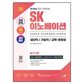 2024 SD에듀 All-New SK이노베이션 생산직 / 기술직 / 교육 · 훈련생 온라인 필기시험 4개년 기출 + 모의고사 5회 + 무료생산직특강, 시대고시기획