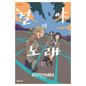 철야의 노래 17, 코토야마, 대원씨아이