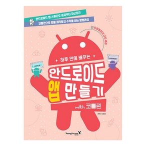 하루 만에 배우는 안드로이드 앱 만들기 with 코틀린:안드로이드 앱 스튜디오 설치부터 차근차근, 영진닷컴, 서창준