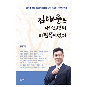 김대중은 내 인생의 버팀목이었다:김대중 정부 청와대 관저비서가 전하는 11년의 기록, 신재중, 바이북스