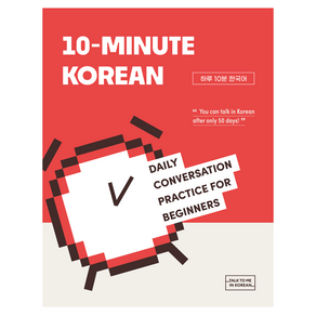 10-Minute Korean(하루 10분 한국어)