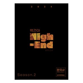 2024 백건아 High-End 모의고사 Season2 한국사, 역사, 고등 3학년